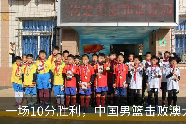 一场10分胜利，中国男篮击败澳大利亚！王俊杰23分，崔永熙12分
